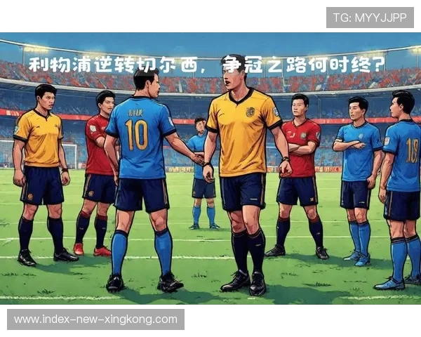 切尔西在重压下展现强大战斗力与意志